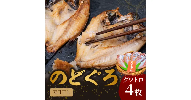 【ふるさと納税】のどぐろ天日(W)干し クワトロ 約200g×4枚 (多田商店) 魚介類 魚貝類 干物 一夜干し のどぐろ 【1672】