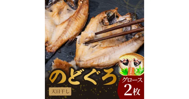 【ふるさと納税】のどぐろ天日(W)干し グロース 約260g×2枚 (多田商店) 魚介類 魚貝類 干物 ひもの のどぐろ 天日干し 2枚 一夜干し 【1673】