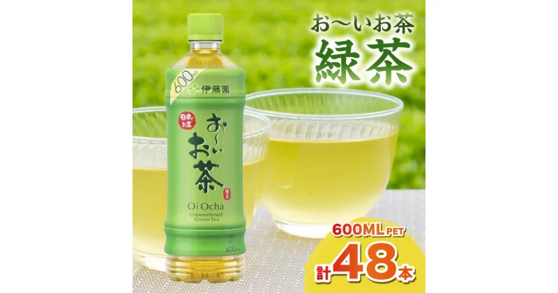 【ふるさと納税】お～いお茶 緑茶PET 600ml 24本入り×2ケース 計48本 伊藤園 飲料 ドリンク 緑茶 お茶 おーいお茶 ペットボトル 600ml 備蓄 新生活 応援 準備 【1709】