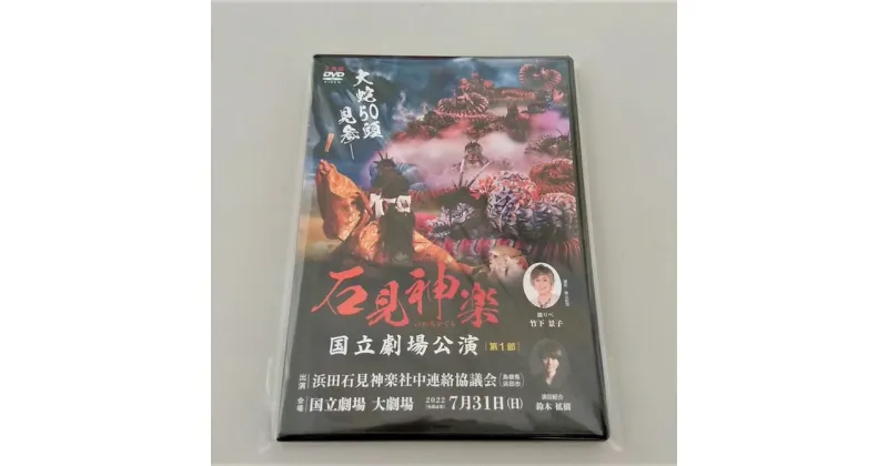 【ふるさと納税】【DVD】石見神楽国立劇場公演 第1部 石見神楽 伝統芸能 日本遺産 DVD 【1719】