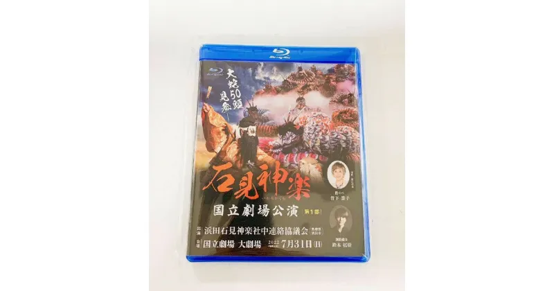 【ふるさと納税】【Blu-ray】石見神楽国立劇場公演 第1部 石見神楽 伝統芸能 日本遺産 DVD ブルーレイディスク ブルーレイ 【1722】