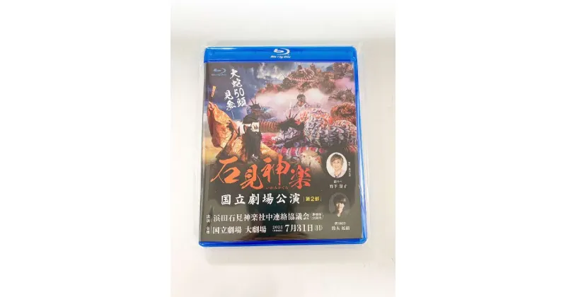 【ふるさと納税】【Blu-ray】石見神楽国立劇場公演 第2部 石見神楽 伝統芸能 日本遺産 DVD ブルーレイディスク ブルーレイ 【1723】