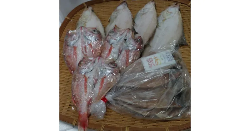 【ふるさと納税】【訳あり品付き】旬の物！干物おまかせセット 魚介類 魚貝類 魚 干物 旬 おまかせ セット のどぐろ 4種 【1775】