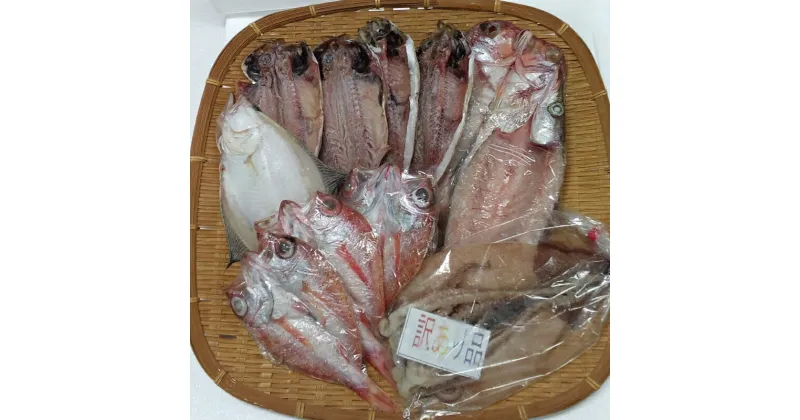 【ふるさと納税】【訳あり品付き】美味しいお魚4種盛り 魚介類 魚 盛り合わせ 詰め合わせ セット のどぐろ 蓮子鯛 アジ 干物 【1779】