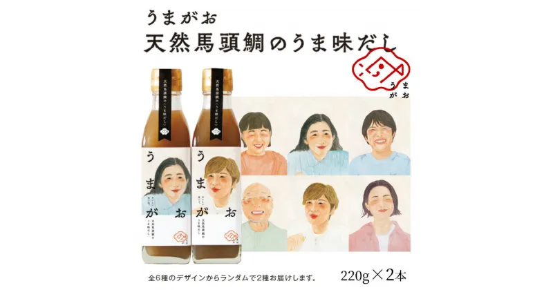 【ふるさと納税】うまがお 天然馬頭鯛（マトウダイ）のうま味だし 2本 調味料 濃縮うま味だし 簡単調理 魚介 だし マトウダイ 【1785】