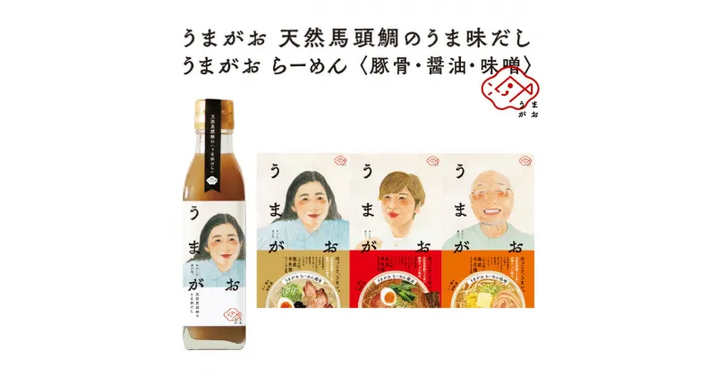 【ふるさと納税】うまがお　らーめん3種＆うま味だし1本セット ラーメン 拉麺 3種 セット 詰め合わせ 豚骨 醤油 味噌 半生麺 【1786】