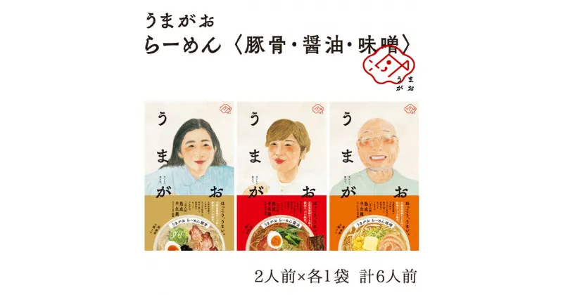 【ふるさと納税】うまがお らーめん 豚骨・醤油・味噌 3種セット 計6人前 ラーメン 3種 セット 半生麺 豚骨味 醤油味 味噌味 食べ比べ 【1787】