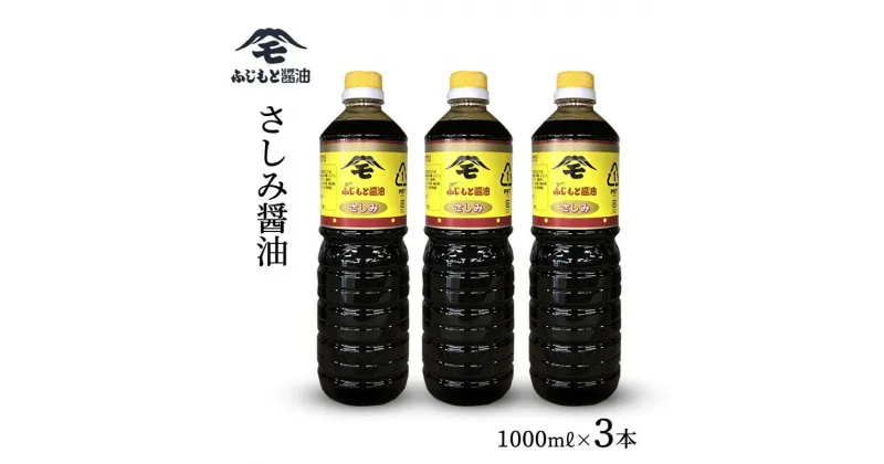 【ふるさと納税】浜田自慢 ふじもと さしみ醤油 1000ml×3本 調味料 しょうゆ しょう油 刺身醤油 濃い口 濃口 常温 おすすめ 【1788】