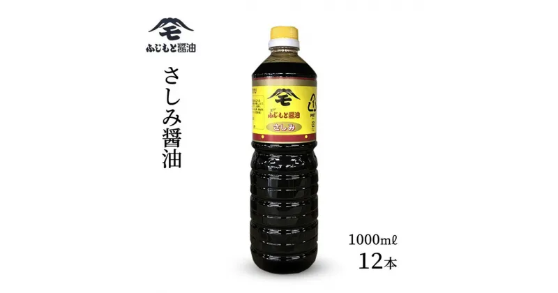 【ふるさと納税】浜田自慢　ふじもと　さしみ醤油　1000ml×12本 調味料 しょう油 刺身醤油 【1789】