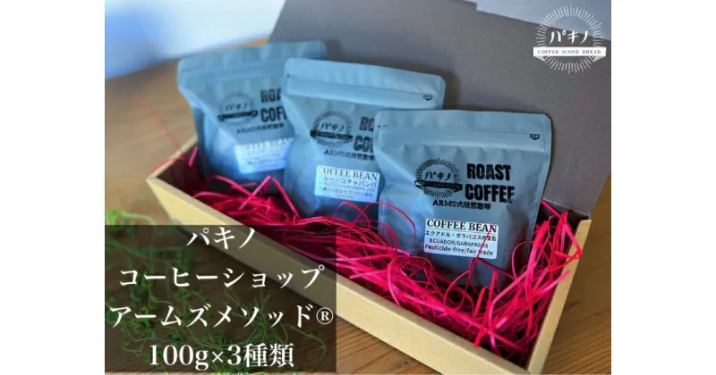 【ふるさと納税】アームズメソッド焙煎珈琲豆100g×3種類！希少なガラパゴス産の豆入り 珈琲 コーヒー 珈琲豆 コーヒー豆 焙煎珈琲 【1797】