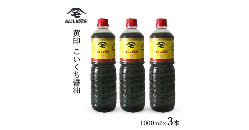 【ふるさと納税】浜田自慢 ふじもと 濃口醤油 黄印 1000ml×3本 調味料 しょう油 醤油 濃口しょう油 濃口醤油 こいくち 濃口 【1790】