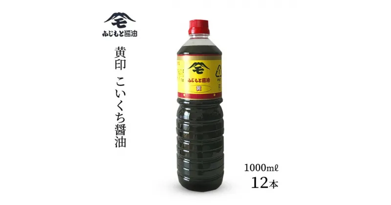 【ふるさと納税】浜田自慢 ふじもと 濃口醤油 黄印 1000ml×12本 調味料 しょう油 濃口醤油 濃口しょう油 【1791】