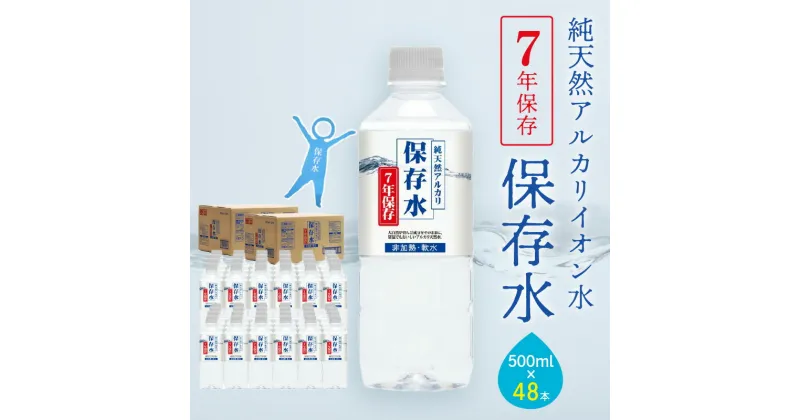 【ふるさと納税】純天然アルカリイオン水 7年保存水500ml 24本入 2箱 ミネラルウォーター 軟水 長期保存水 水 長期保存 飲料水 水 防災 備蓄 備蓄水 非常用 保存用 防災用 国産 7年保存 天然水 アルカリイオン ふるさと納税 送料無料 【1830】