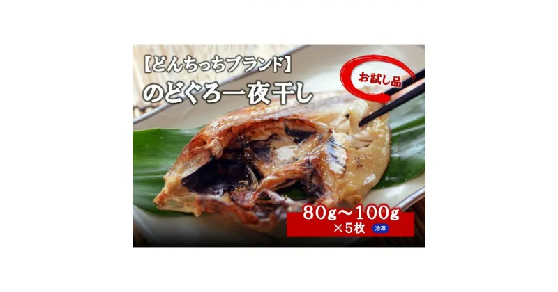 【ふるさと納税】【どんちっちブランド】　のどぐろ一夜干し（80g〜100gx5枚） 魚介類 魚 のどぐろ 干物 一夜干し おつまみ ブランド魚 アカムツ 国産 ふるさと納税 のどぐろ 【1831】