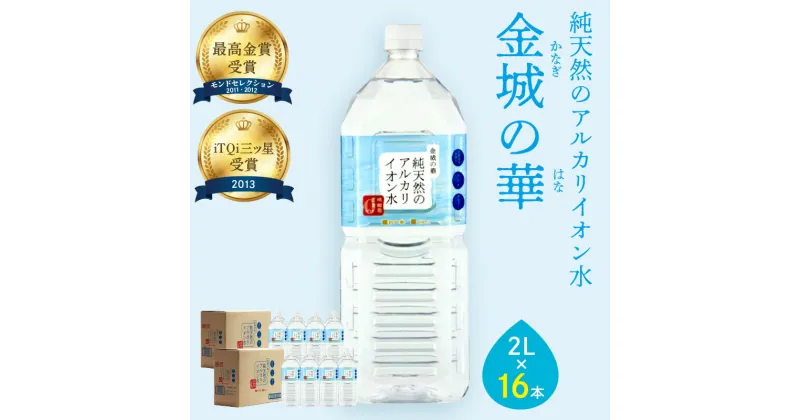 【ふるさと納税】ミネラルウォーター 金城の華 2L 8本入 2箱 飲料水 水 アルカリイオン水 セット ドリンク 【1825】