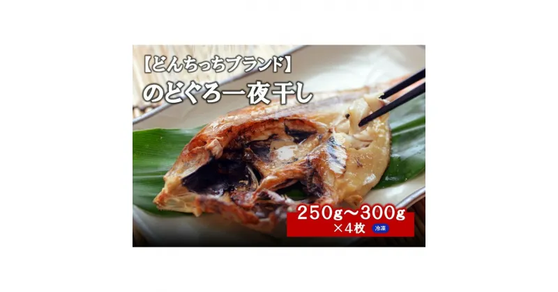 【ふるさと納税】【どんちっちブランド】　のどぐろ一夜干し（250g〜300gx4枚） 海鮮 魚介類 のどぐろ アカムツ 一夜干し 干物 【1835】