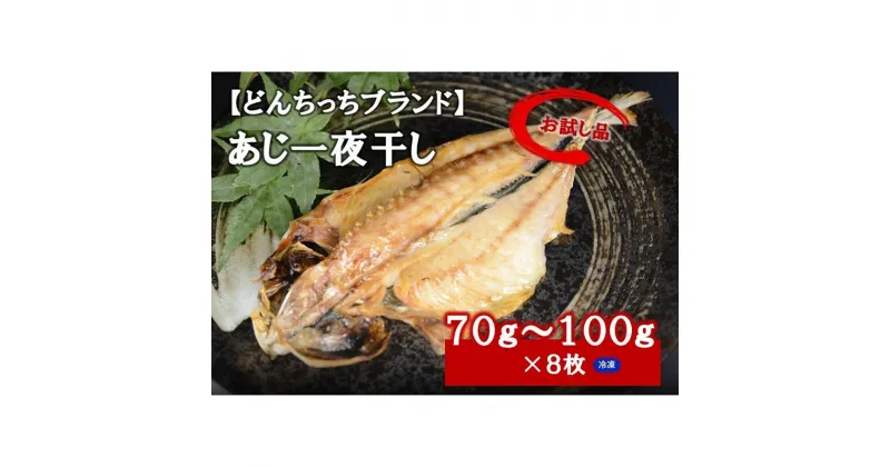 【ふるさと納税】【どんちっちブランド】　あじ一夜干し（70g〜100gx8枚） 干物 ひもの 一夜干し アジ あじ一夜干し 冷凍 干物【1836】