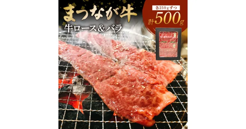 【ふるさと納税】松永牧場『まつなが牛』 交雑牛 牛ロース＆バラ焼肉 ふるさと納税 焼肉 焼き肉 ロース バラ 牛肉 国産 バーベキュー BBQ まつなが牛 【1879】