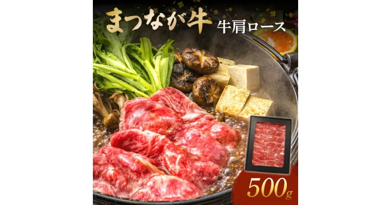 【ふるさと納税】松永牧場『まつなが牛』 交雑牛 牛肩ロースすき焼き 国産 牛 牛肉 すき焼き用 鍋 ふるさと納税 すき焼き肉 すきやき すき焼き 牛肉 ロース まつなが牛 【1878】