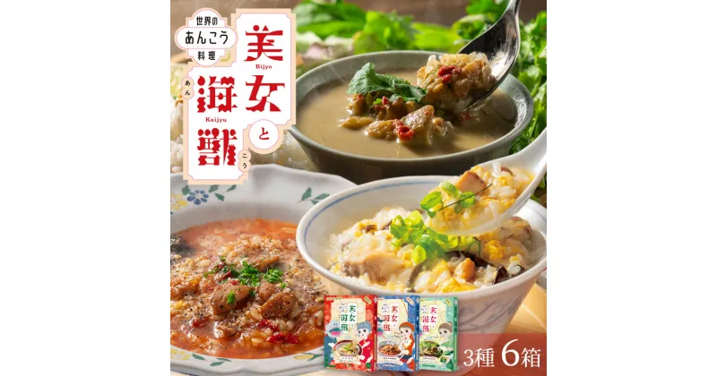 【ふるさと納税】美女と海獣 あんこう 中華風粥 リゾット グリーンカレー 3種 6箱 レトルト カレー セット 詰め合わせ 【1855】