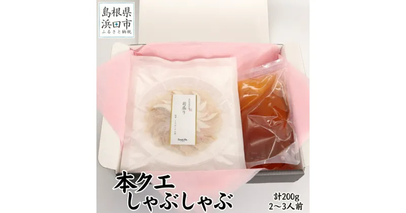 【ふるさと納税】こだわりの出汁つゆで食べる本クエしゃぶしゃぶ2〜3人前 魚介 魚貝類 魚 天然 クエ アラ 鍋 しゃぶしゃぶ 鍋つゆ セット 奥出雲 醤油 ギフト 贈り物 【1847】