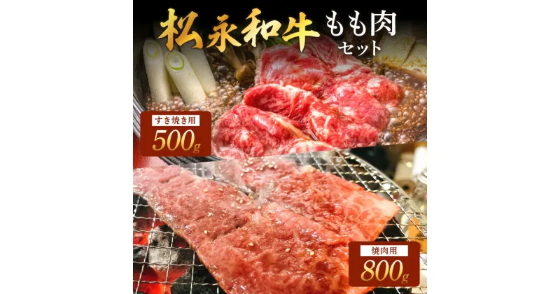 【ふるさと納税】松永和牛 もも すき焼き 500g 焼肉 800g セット 松永牧場 松永牛 浜田市 肉 牛 牛肉 和牛 モモ肉 国産 500グラム 800グラム 【1891】