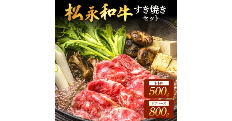 【ふるさと納税】松永和牛 すき焼き セット もも　500g リブロース 800g 松永牧場 浜田市 肉 牛 牛肉 和牛 モモ肉 国産 500グラム 800グラム 【1892】