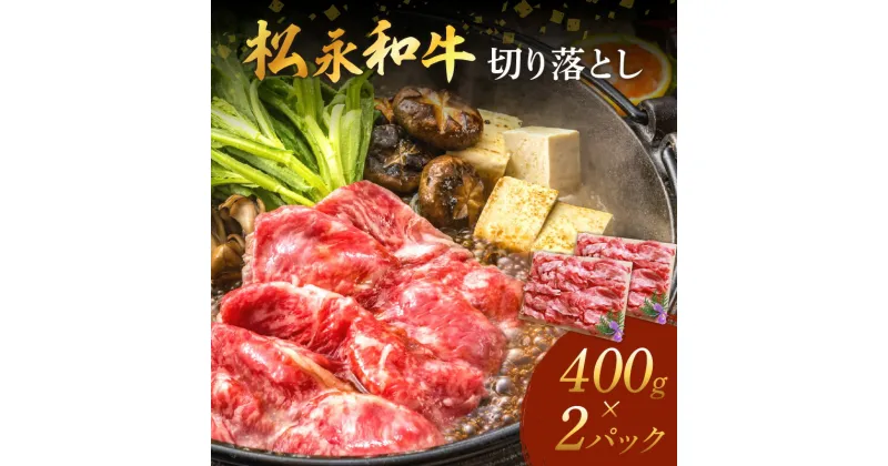 【ふるさと納税】松永和牛 切り落とし 400g×2パック 松永牧場 浜田市 肉 牛 牛肉 和牛 国産 すき焼き 炒め物 800g 800グラム 【1893】