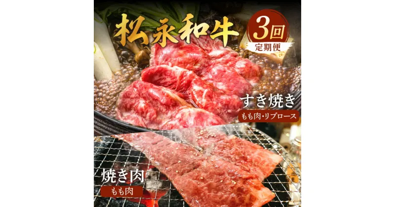 【ふるさと納税】松永和牛 3回 定期便 ももすき焼き もも焼肉 リブロースすき焼 松永牧場 浜田市 肉 牛 牛肉 和牛 国産 もも肉 リブロース すき焼 焼肉 定期 【1894】