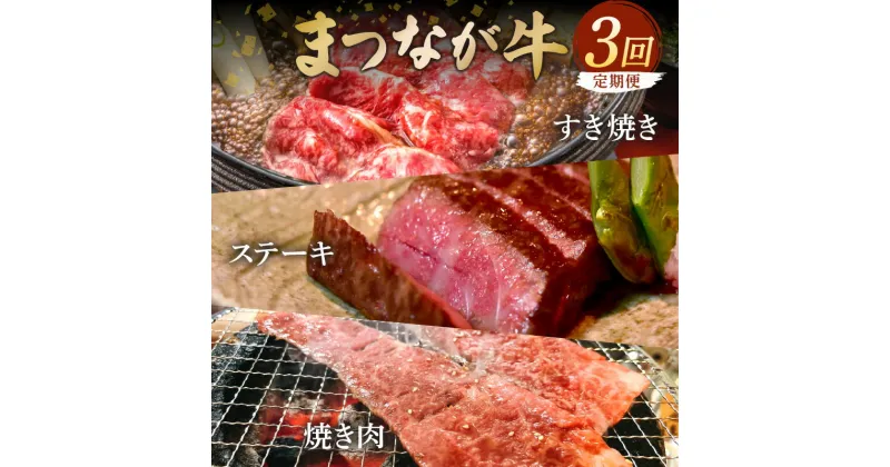 【ふるさと納税】松永牧場『まつなが牛』 交雑牛 定期便 すき焼き 焼き肉 ステーキ 牛 牛肉 松永牧場 まつなが牛 肩ロース ロース 牛バラ サーロイン 定期 3回 まつなが牛 【1896】