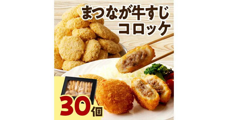 【ふるさと納税】まつなが牛すじコロッケ30個（45g×6個入　5袋） 松永牧場 浜田市 肉 牛 まつなが牛 牛すじ 総菜 コロッケ 【1897】