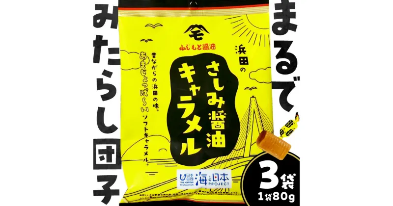 【ふるさと納税】浜田のさしみ醤油キャラメル（3袋セット） お菓子 キャラメル ソフトキャラメル 醤油キャラメル おやつ ご当地グルメ ご当地 お取り寄せ 【1904】