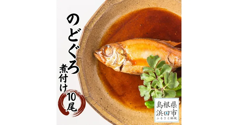 【ふるさと納税】お手軽に”のどぐろ煮付け”10尾セット計1kg（個包装・湯煎調理タイプ） 魚 魚介類 のどぐろ 煮付 10尾 セット 【1925】