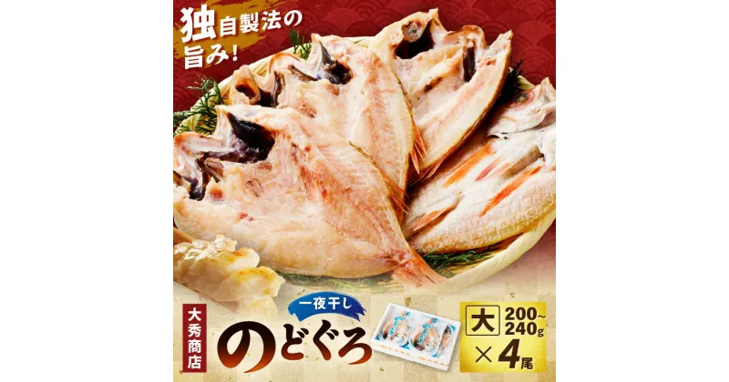 【ふるさと納税】浜田加工　大秀商店の「干しのどぐろ（大）」（4尾入り） 魚介 魚介類 魚 開き 干物 のどぐろ 【1944】