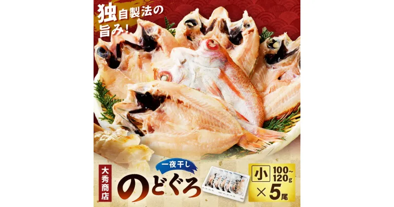 【ふるさと納税】浜田加工　大秀商店の「干しのどぐろ（小）」（5尾入り） 魚介 魚介類 魚 開き 干物 煮付 のどぐろ 【1943】