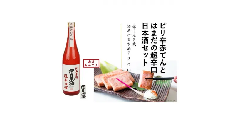 【ふるさと納税】ピリ辛赤てんとはまだの超辛口日本酒セット 赤てん 辛口 酒 純米酒 セット ご当地 ふるさと納税 おつまみ 【1966】