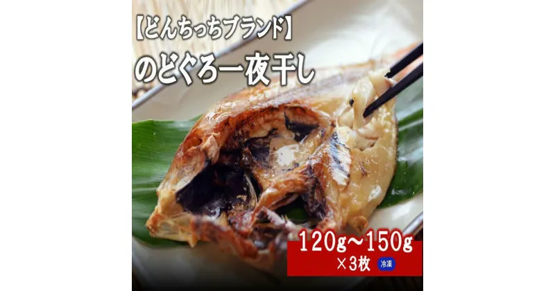 【ふるさと納税】【どんちっちブランド】のどぐろ一夜干し（120g〜150gx3枚） のどぐろ ノドグロ 一夜干し ひもの どんちっち 産地直送 山陰浜田 ふるさと納税 干物 【1963】