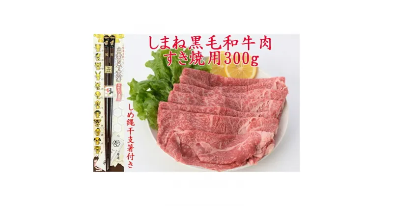 【ふるさと納税】しまね黒毛和牛肉（すき焼き用）300g しめ縄干支箸付 | 肉 お肉 にく すき焼 すきやき しめ縄干支箸付 島根和牛 ギフト お取り寄せ グルメ 人気 おすすめ 島根県 出雲市