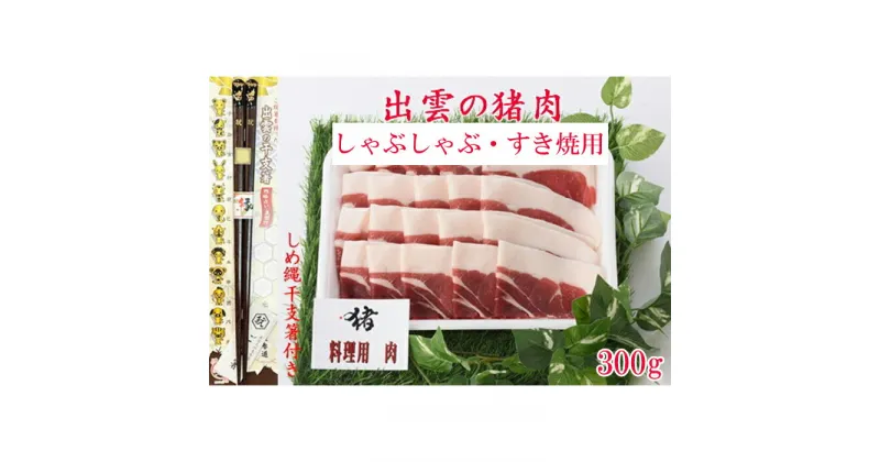 【ふるさと納税】出雲の猪肉　(しゃぶしゃぶ・すき焼用) 、しめ縄干支箸付｜猪肉 すき焼用 300g しめ縄干支箸付 肉 お肉 イノシシ お取り寄せ グルメ なべ お鍋 すき焼き すきやき 人気 おすすめ 島根県 出雲市