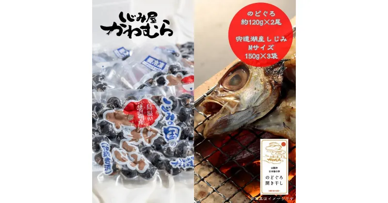 【ふるさと納税】宍道湖産冷凍砂抜き大和しじみ(150g×3袋)&のどぐろ開き(約120gx2尾) | 魚 さかな 魚介 蜆 貝 かい 干物 ひもの 宍道湖 お取り寄せ グルメ 人気 おすすめ 詰合せ 詰め合わせ 味噌汁 みそ汁