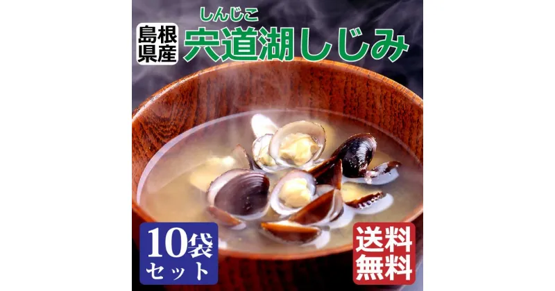 【ふるさと納税】宍道湖しじみ100g×10Pセット（常温） 貝 セット 小分け 個包装 詰め合わせ お取り寄せ グルメ kai cai 栄養 料理 調理 レシピ 蜆 島根県 出雲市