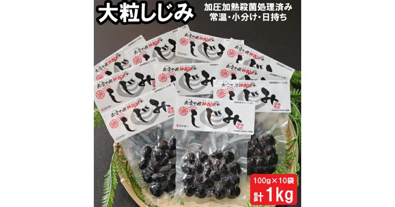 【ふるさと納税】神西湖 しじみ 1kg ( 100g × 10パック ) | 常温 日持ち 小分け 個包装 蜆 貝 kai cai 調理 料理 味噌汁 みそ汁 酒蒸し パスタ お取り寄せ グルメ 人気 おすすめ 島根県 出雲市