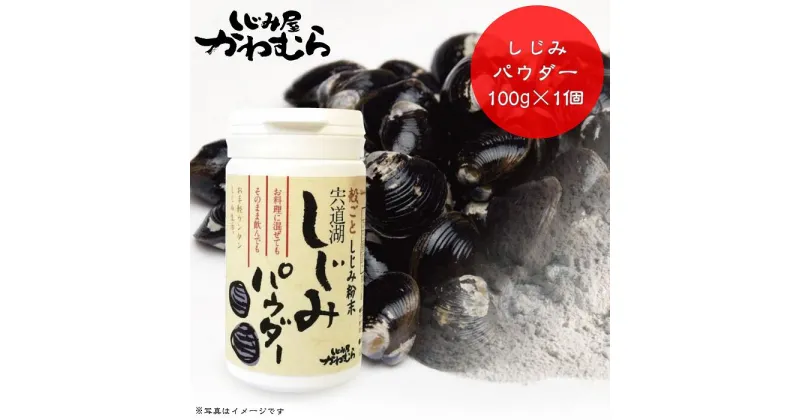 【ふるさと納税】自然の サプリ 宍道湖産 殻ごと しじみ パウダー 100g | 蜆 貝 島根県 出雲市