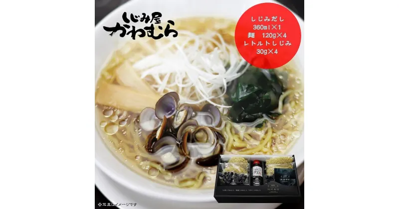 【ふるさと納税】風味豊かなしじみスープ ラーメン 4食セット 宍道湖産 しじみ ご当地ラーメン