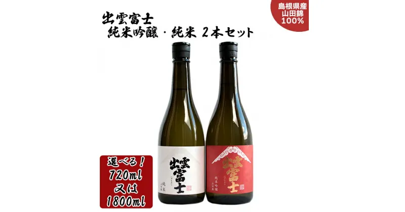 【ふるさと納税】出雲富士 純米吟醸 純米 飲み比べ 720ml 1800ml 2本 セット おすすめ 酒 お酒 日本酒 富士酒造 選べる ギフト 贈り物 オススメ 人気 島根県 出雲市