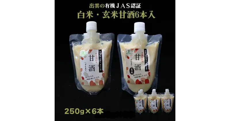 【ふるさと納税】有機JAS認証 白米 玄米 甘酒 250g×6本 | 米麹 あまざけ 米 お米 飲料 ギフト 島根県 出雲市