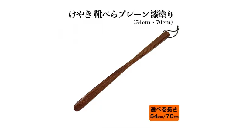 【ふるさと納税】けやき 靴べら プレーン 54cm 70cm漆塗り | シューズ 和風 洋風 シンプル 美しい 木 欅 国産 人気 おすすめ 木工品 島根県 出雲市