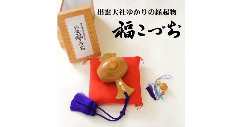 【ふるさと納税】出雲大社ゆかりの縁起物 福こづち3号 ＆ 福こづち0号 | 小槌 贈答 ギフト プレゼント お祝い 還暦 長寿 新築 ご開店 欅 けやき 房 座布団 付 島根県 出雲市