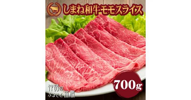 【ふるさと納税】藤増 しまね和牛モモ スライス 700g | 肉 お肉 にく 島根和牛 ギフト お取り寄せ グルメ 人気 おすすめ 島根県 出雲市