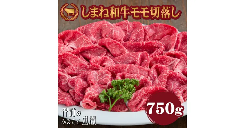 【ふるさと納税】藤増 しまね和牛モモ切落し 750g| 肉 お肉 にく 島根和牛 切り落とし モモ肉 冷蔵 ギフト お取り寄せ 人気 おすすめ 島根県 出雲市